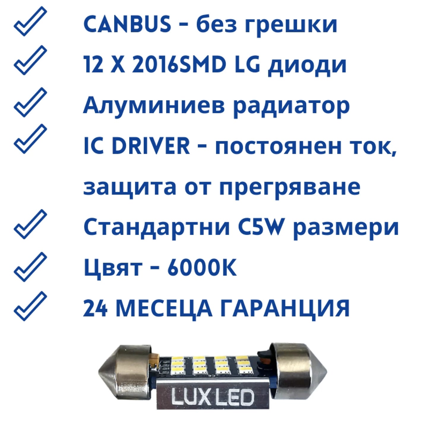 C5W LED Заден Номер Комплект